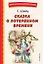 Сказка о потерянном времени (ил. Е. Комраковой) — 2957096 — 1