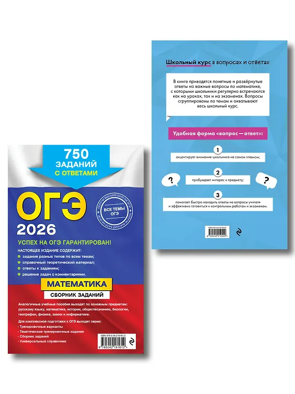 Книга ОГЭ-2026. Комплект. Математика. Сборник заданий: 750 заданий с ответами + Справочник (Мария Кочагина, Вадим Кочагин) — 2