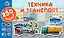 Техника и транспорт — 2715270 — 1