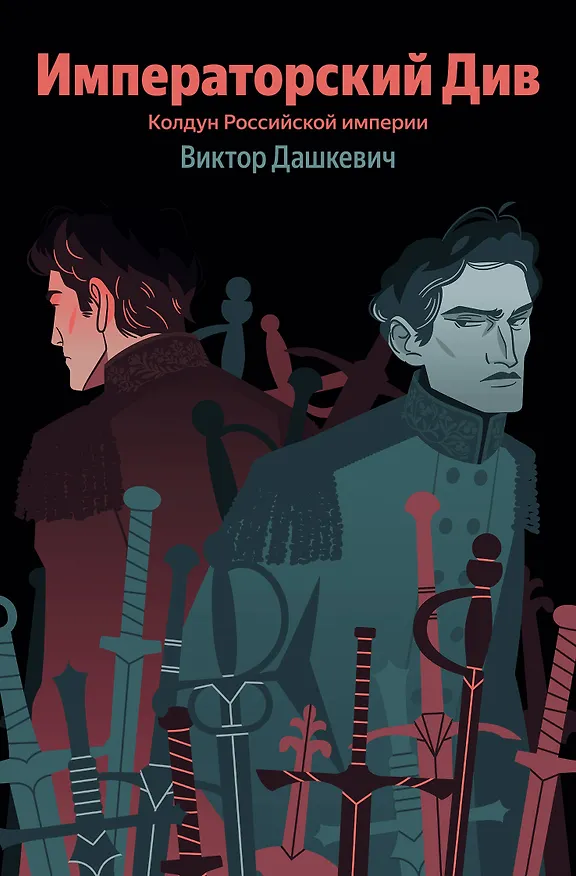 Книга Императорский Див. Колдун Российской империи (Виктор Дашкевич) — 1