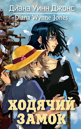 Книга Ходячий замок (Диана Джонс)