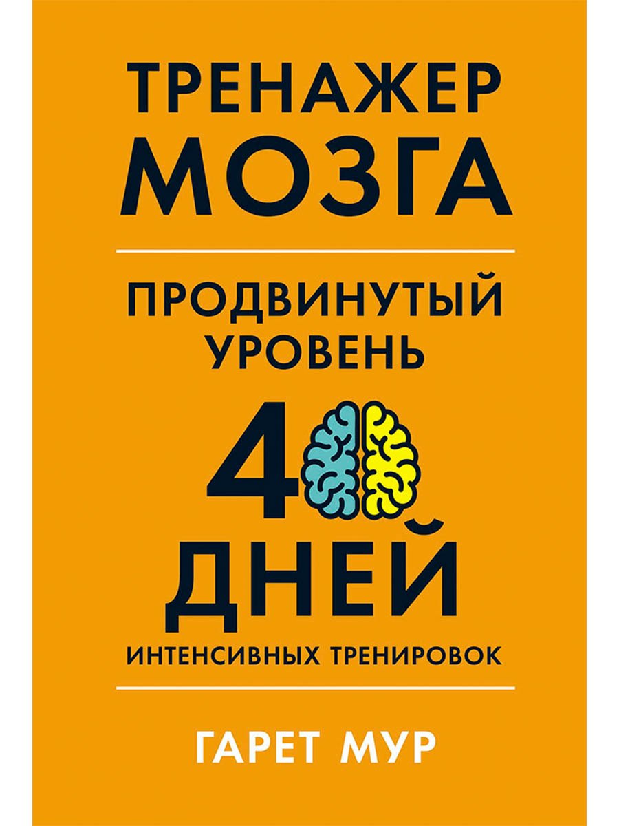 Гарет Мур Тренажер мозга. Продвинутый уровень: 40 дней интенсивных тренировок