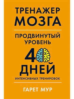 Тренажер мозга. Продвинутый уровень: 40 дней интенсивных тренировок