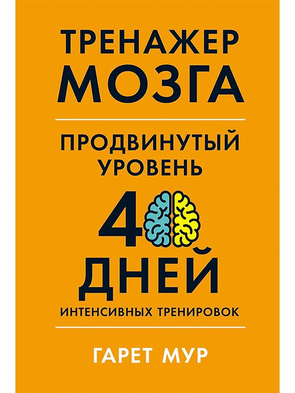 Книга Тренажер мозга. Продвинутый уровень: 40 дней интенсивных тренировок (Гарет Мур) — 1