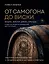 От самогона до виски. Водка, виски, джин, бренди и другие рецепты домашней дистилляции — 3176938 — 1