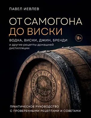 Книга От самогона до виски. Водка, виски, джин, бренди и другие рецепты домашней дистилляции (Павел Иевлев)