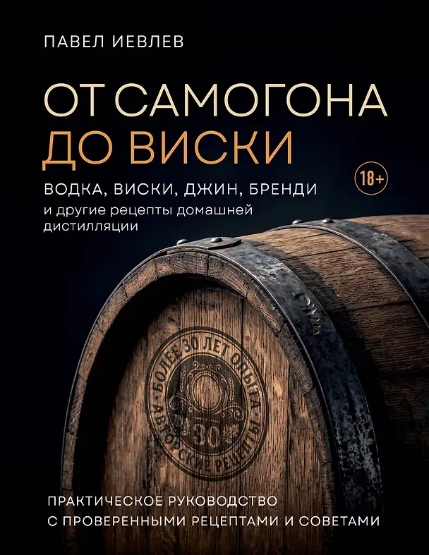 Книга От самогона до виски. Водка, виски, джин, бренди и другие рецепты домашней дистилляции (Павел Иевлев) — 1