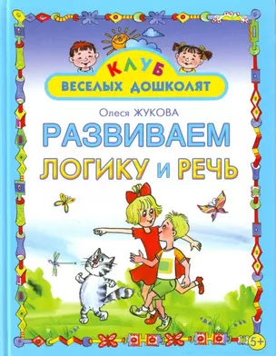 Развиваем логику и речь — 2165155 — 1