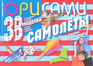 Книга Оригами. Самолеты.38 оригинальных летающих моделей: дротики, планеры, каскадеры (с набором цветной бумаги) (Джеффри Руцки)