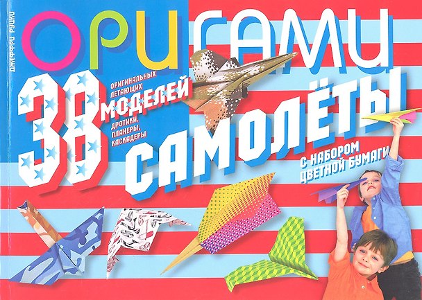 Книга Оригами. Самолеты.38 оригинальных летающих моделей: дротики, планеры, каскадеры (с набором цветной бумаги) (Джеффри Руцки) — 1