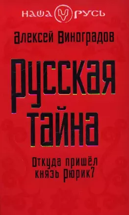 Русская тайна. Откуда пришел князь Рюрик? — 2354866 — 1