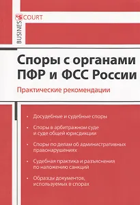 Споры с органами ПФР и ФСС России. Практические рекомендации