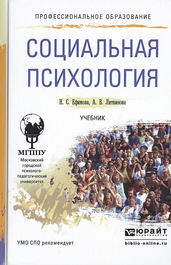 Книга Социальная психология. Учебник для СПО () — 1