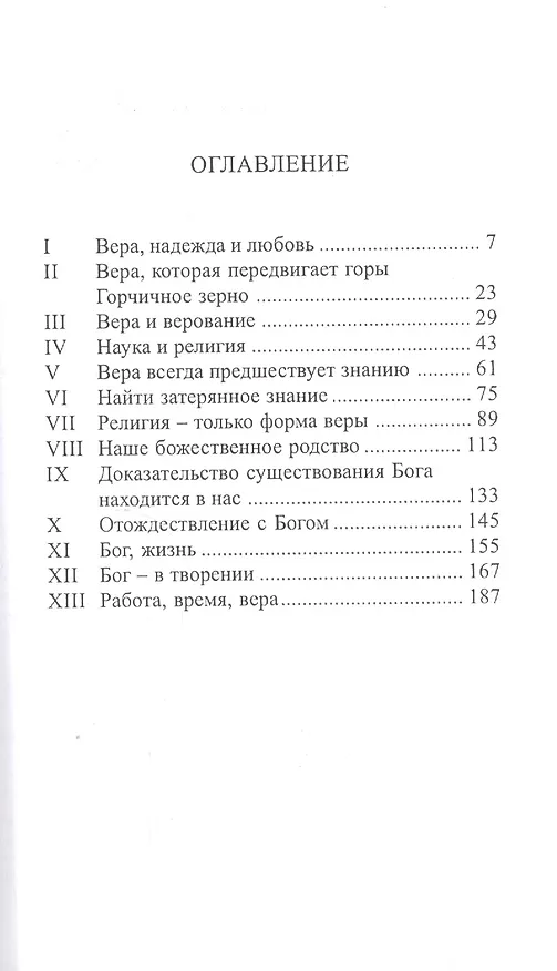 Книга Вера, которая передвигает горы (Омраам Айванхов) — 2