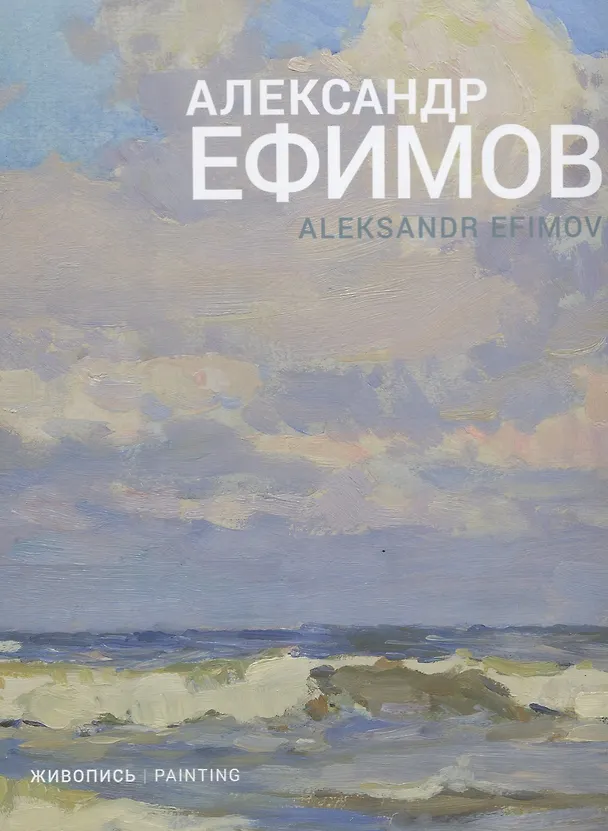 Книга Александр Ефимов. Живопись () — 1