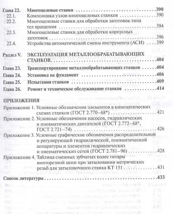 Книга Металлообрабатывающие станки. Учебник (Людмила Вереина) — 5