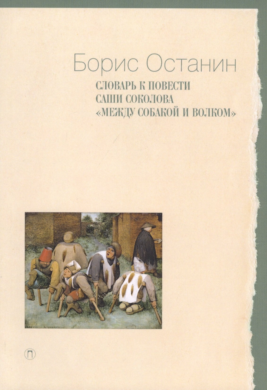 

Словарь к повести Саши Соколова «Между собакой и волком»