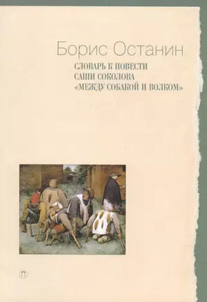 Словарь к повести Саши Соколова «Между собакой и волком» — 2813291 — 1