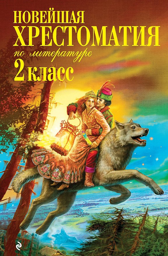 Книга Новейшая хрестоматия по литературе. 2 класс. (6 изд) (Валентина Ермолаева) — 1