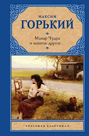 Книга Макар Чудра и многое другое... (Максим Горький)