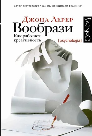 Книга Корпус.Лерер Вообрази (Джона Лерер)