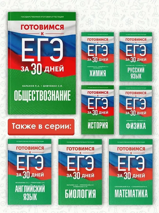 Книга Готовимся к ЕГЭ за 30 дней. Обществознание (Сергей Шевченко, Пётр Баранов) — 6