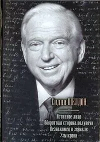 Книга Истинное лицо. Оборотная сторона полуночи. Незнакомец в зеркале. Узы крови : [сборник : пер. с англ.] (Сидни Шелдон)