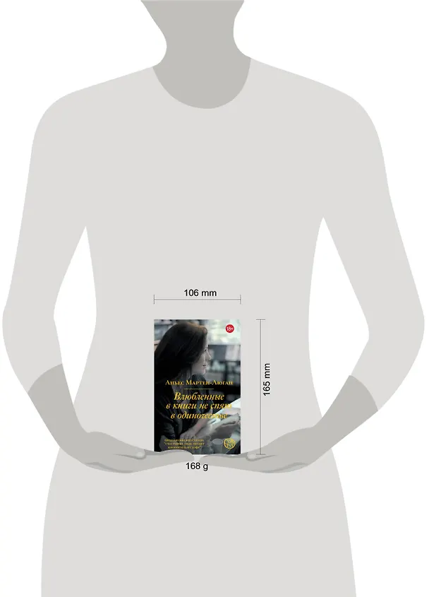 Книга Влюбленные в книги не спят в одиночестве (Аньес Мартен-Люган) — 4