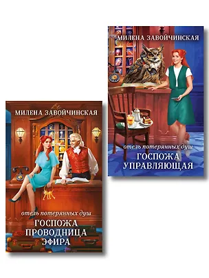 Книга Комплект из 2 книг (Отель потерянных душ. Госпожа управляющая + Отель потерянных душ. Госпожа проводница эфира) (Милена Завойчинская)