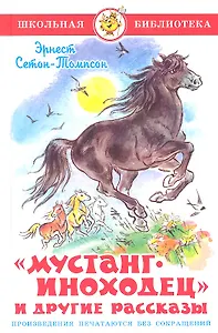 "Мустанг-иноходец" и другие рассказы