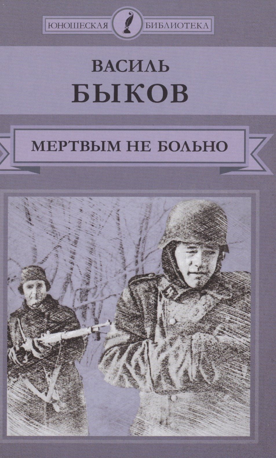 

Мертвым не больно