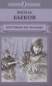 Мертвым не больно