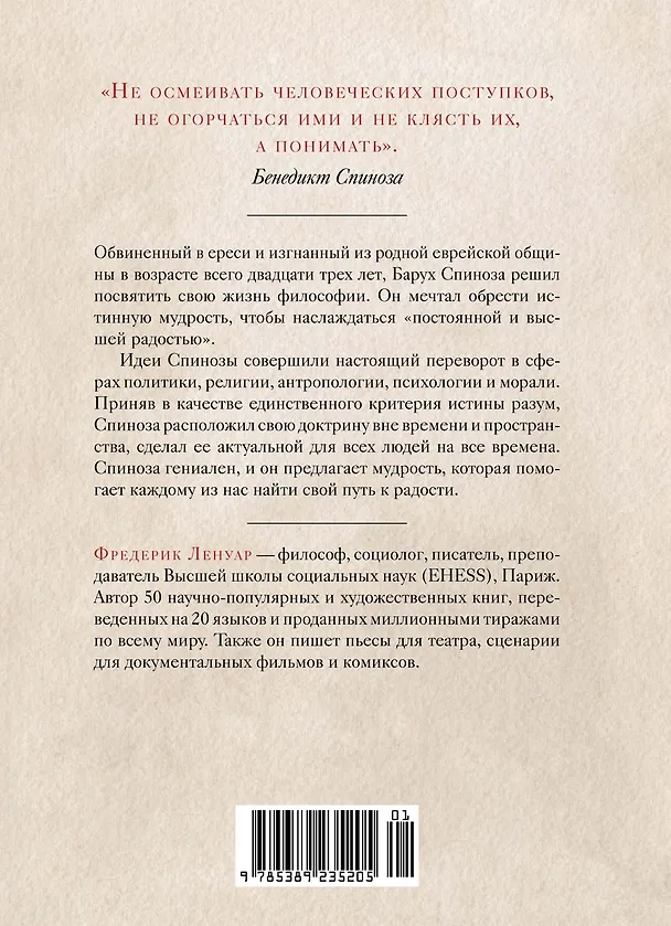 Книга Чудо Спинозы. Философия, которая озаряет нашу жизнь (Фредерик Ленуар) — 2