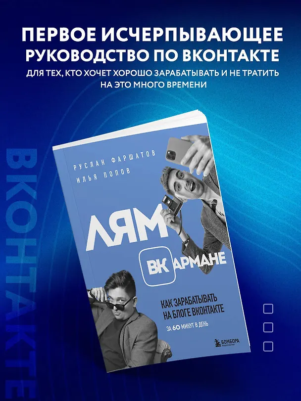 Книга Лям ВКармане. Как зарабатывать на блоге ВКонтакте за 60 минут в день (Руслан Фаршатов, Илья Попов) — 6