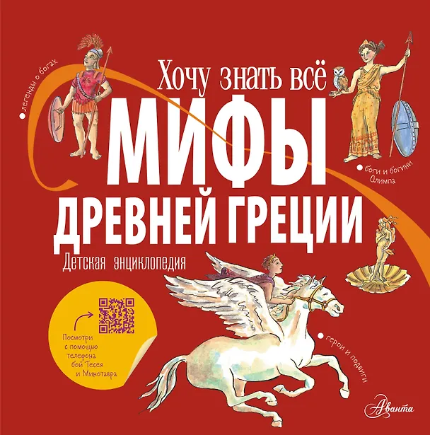 Книга Мифы Древней Греции. Детская энциклопедия (Александр Хезер) — 1