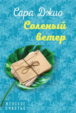 Книга Соленый ветер (Сара Джио)