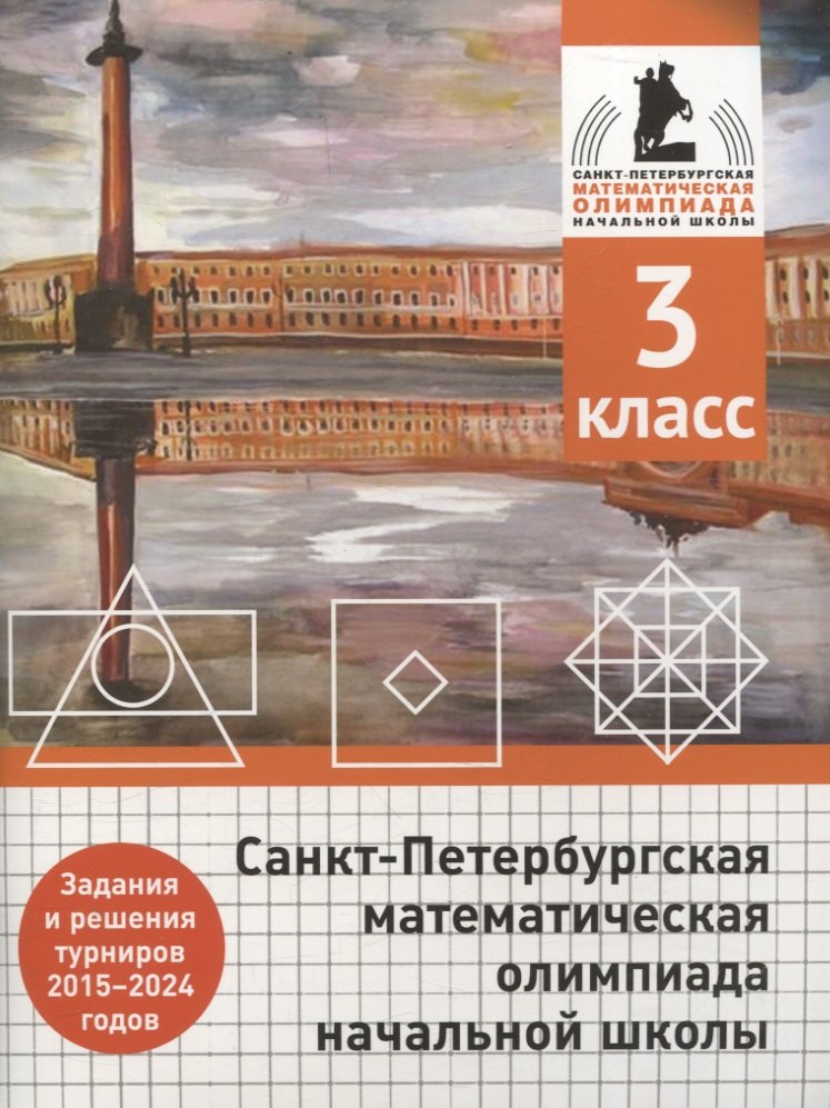 Санкт-Петербургская математическая олимпиада начальной школы. 3 класс. Задания и решения турниров 2015-2024 годов