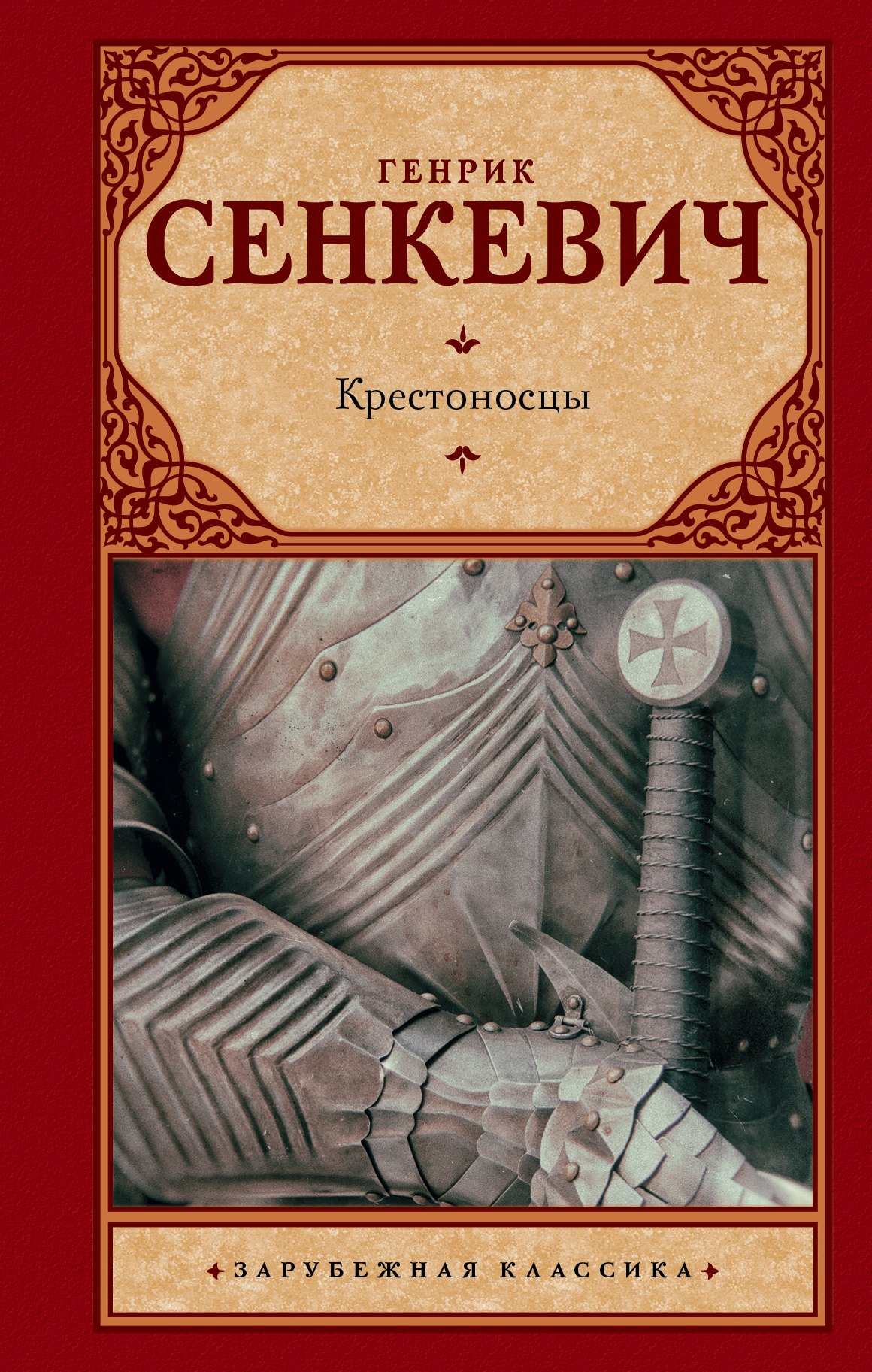 

Крестоносцы