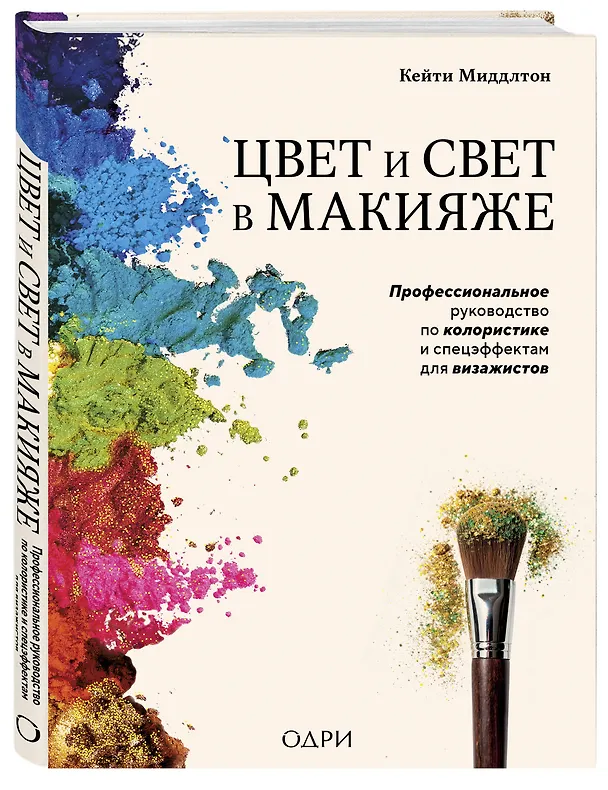 Книга Цвет и свет в макияже. Профессиональное руководство по колористике и спецэффектам для визажистов (Кейти Миддлтон) — 4