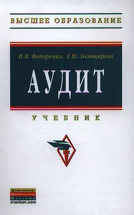 Книга Аудит Учебник (ВО Бакалавр) Федоренко ()