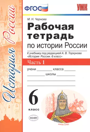 Рабочая тетрардь по истории России. В 2 частях. Ч. 1: 6 класс: к учебнику под ред. А.В. Торкунова. ФГОС — 2601491 — 1