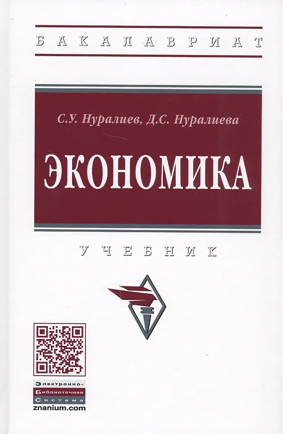 Книга Экономика (Сиражудин Нуралиев) — 1
