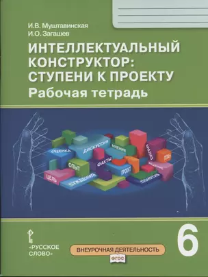 Интеллектуальный конструктор: ступени к проекту. Рабочая тетрадь для 6 класса общеобразовательных организаций — 2834705 — 1