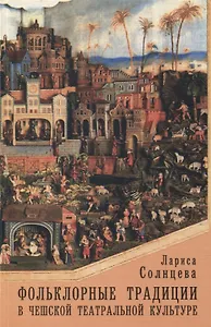 Фольклорные традиции в чешской театральной культуре