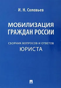 Мобилизация граждан России .Сборник вопросов и ответов юриста