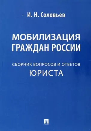 Мобилизация граждан России .Сборник вопросов и ответов юриста — 2961578 — 1