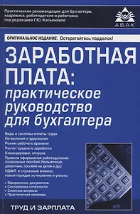 Заработная плата: практическое руководство для бухгалтера