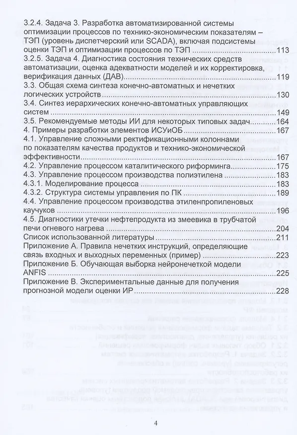 Книга Искусственный интеллект в задачах моделирования, управления, диагностики технологических процессов (Тимур Муртазин) — 3