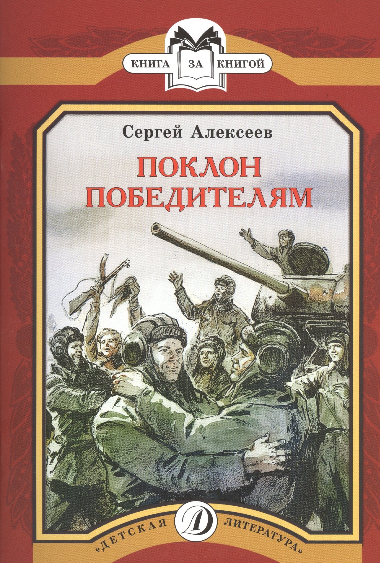 Поклон победителям: рассказы о Великой Отечественной войне