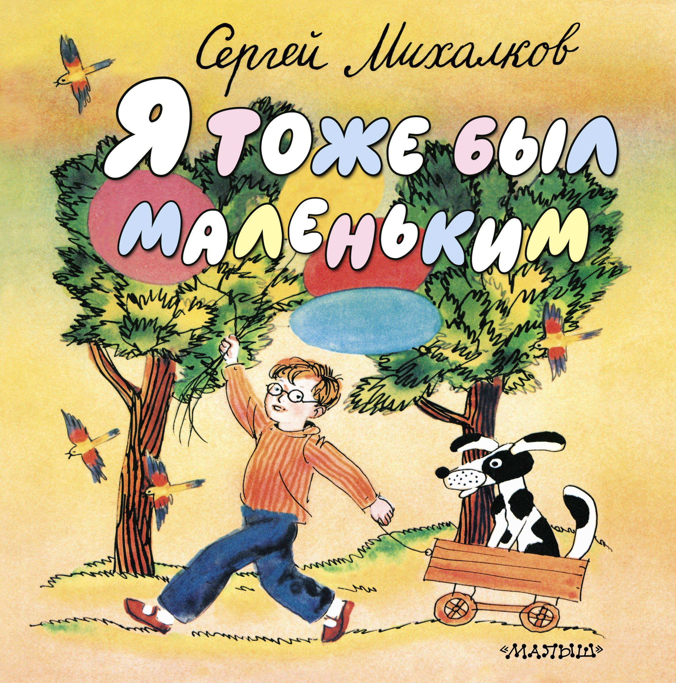 

Я тоже был маленьким